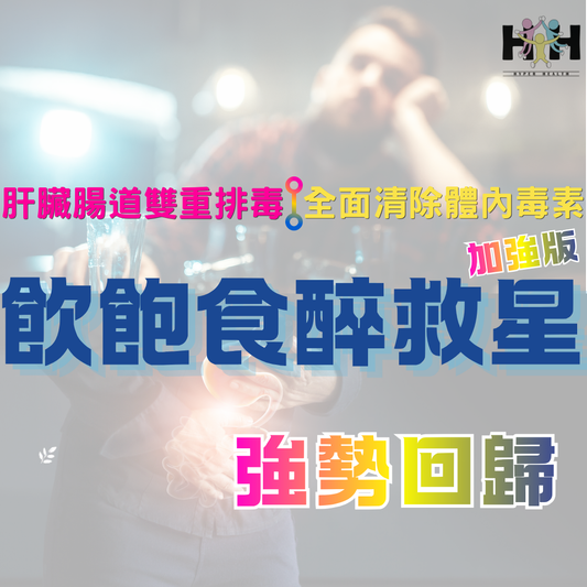 飲飽食醉救星加強版 (預購優惠85折，9月尾到貨。)