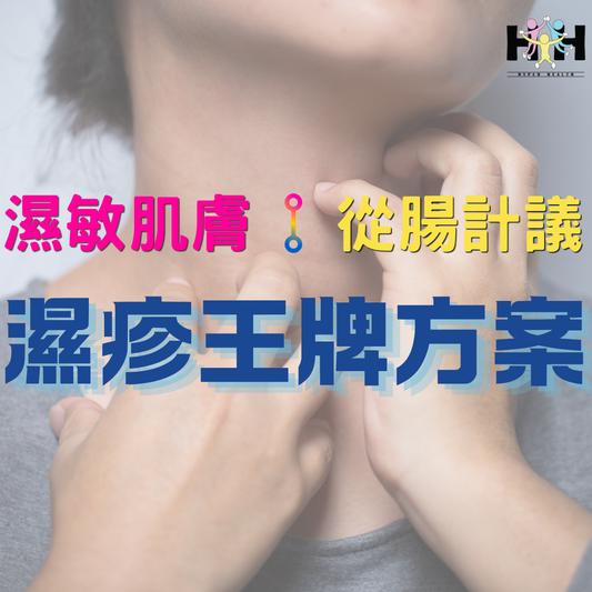 【強勢回歸】濕疹王牌方案｜排毒・抗炎・腸道微生態支持
