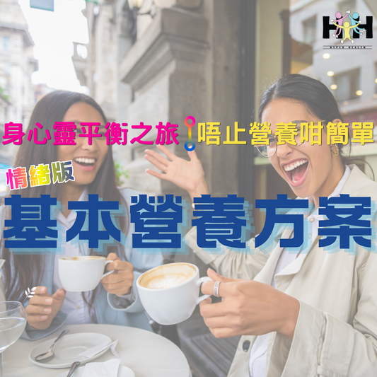 情緒版基本營養套裝(附情緒服務乙次) 