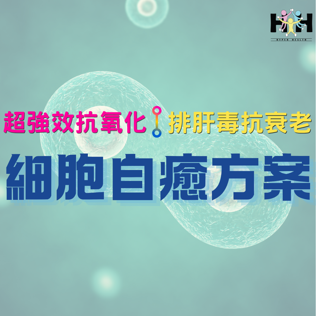 細胞自癒方案