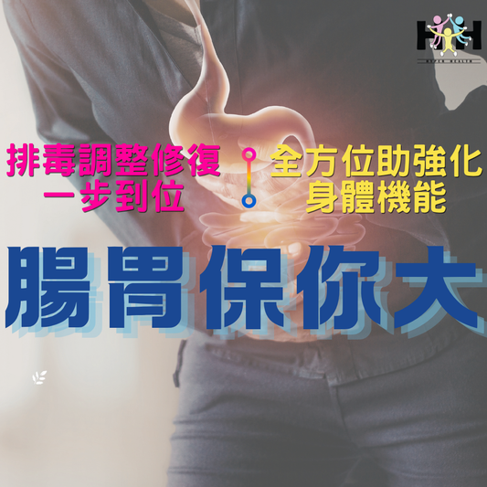 【低至86折】腸胃保你大【套裝：自家基本營養＋廿二世紀肝淨腸動方案】