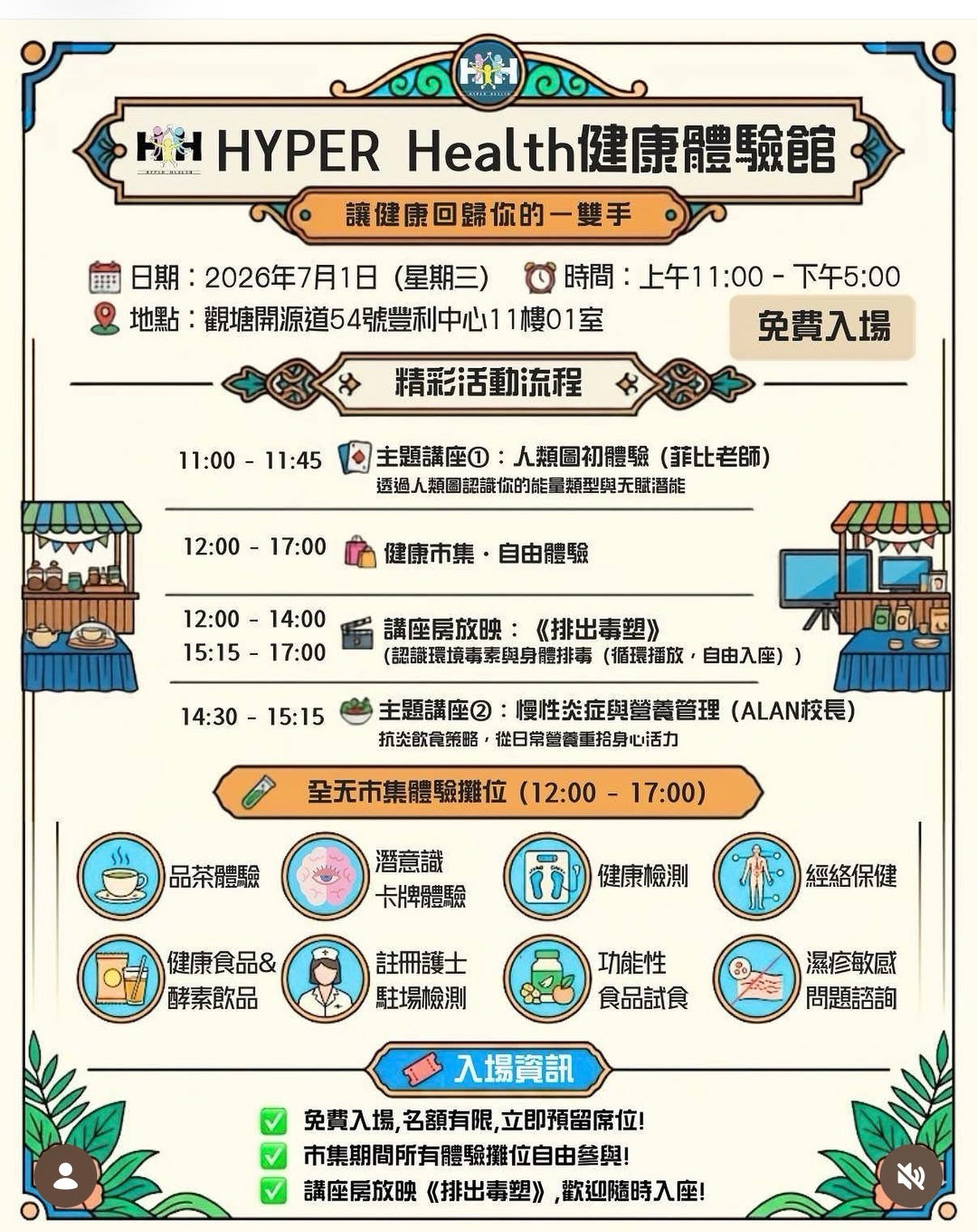 7月1號健康體驗館 (免費入場)
