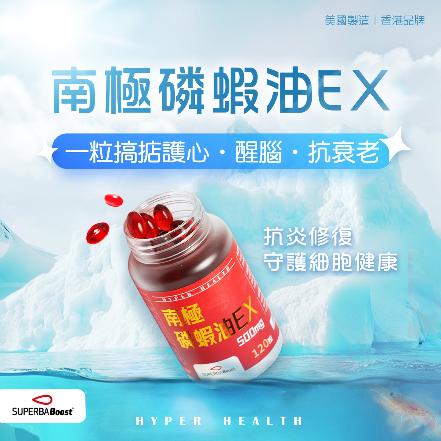 HYPERHEALTH 南極磷蝦油EX（120 粒軟膠囊）