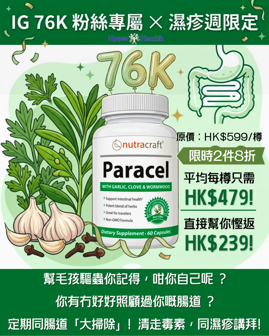 腸道清潔師nutracraft Paracel Intestinal Cleanse | 60粒