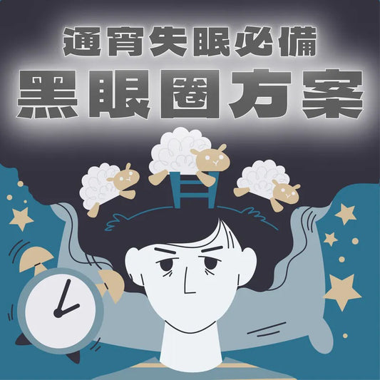 黑眼圈方案