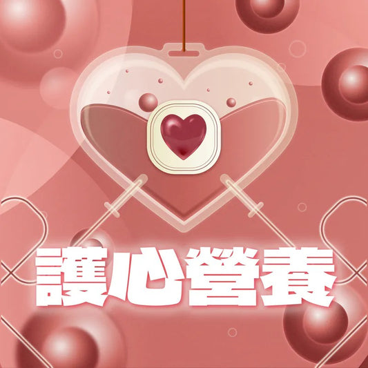 護心營養 HEART TOOL