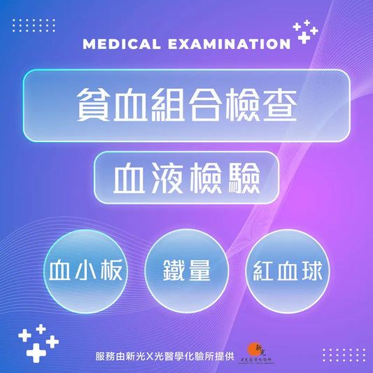 貧血組合檢查