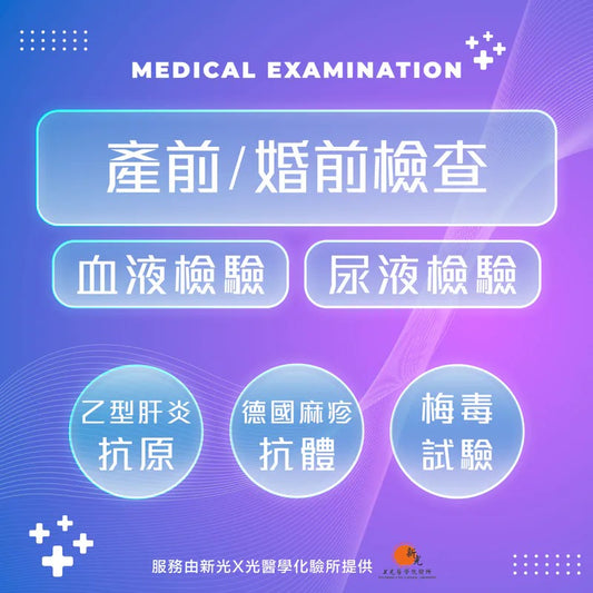 產前/婚前檢查組合