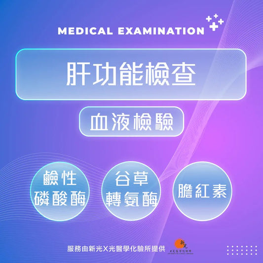 肝功能檢查