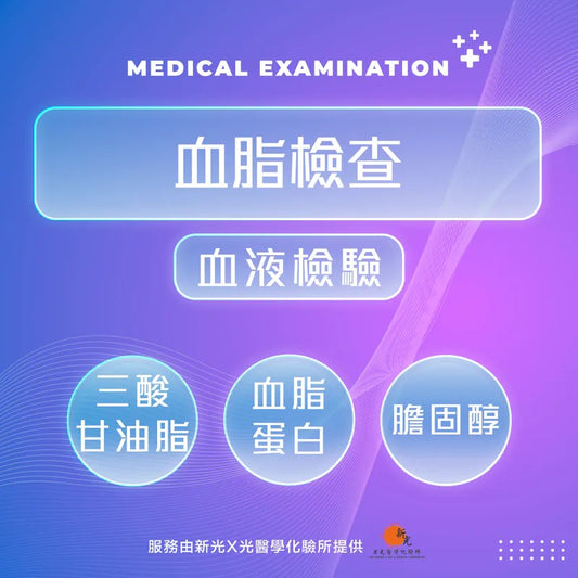 血脂檢查
