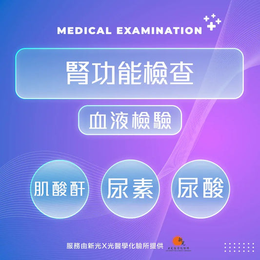 腎功能檢查