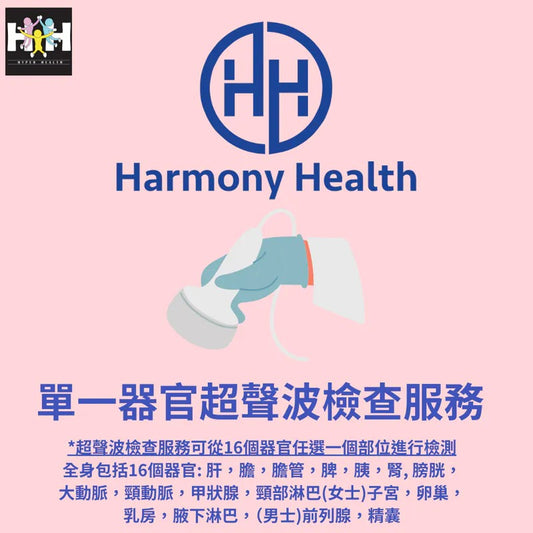Harmony Health單一器官超聲波檢查服務