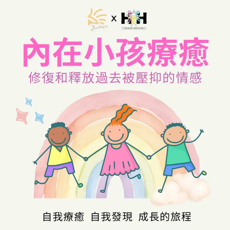 內在小孩療癒