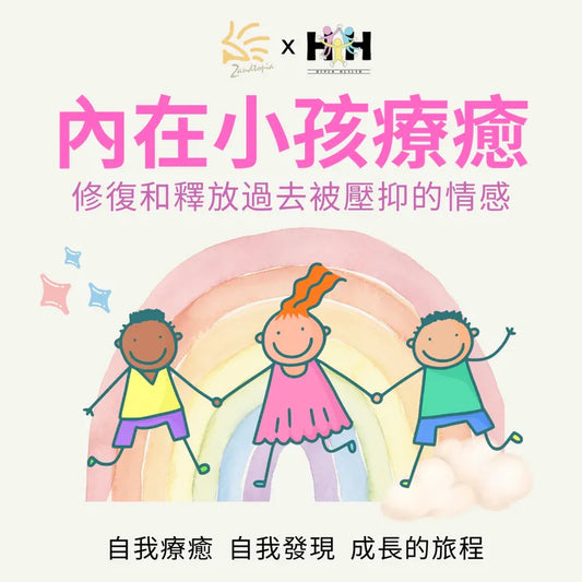 內在小孩療癒