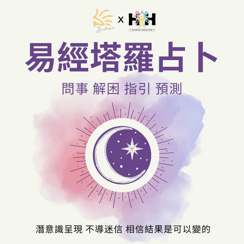 易經塔羅占卜