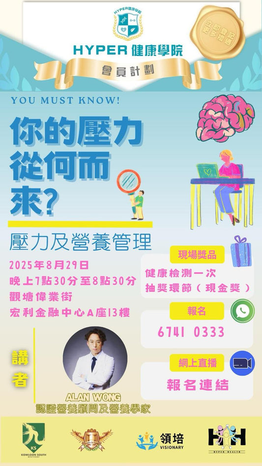 【你的壓力從何而來？】健康管理講座