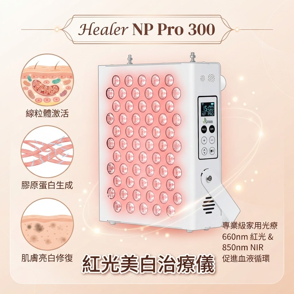 Healer NP Pro 300 紅光美白護理儀