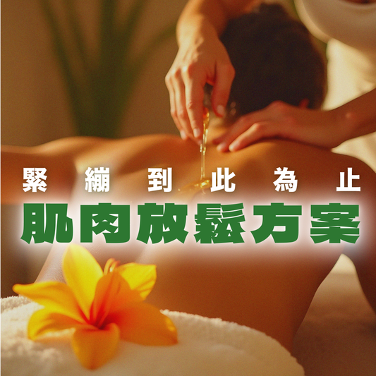 肌肉放鬆方案