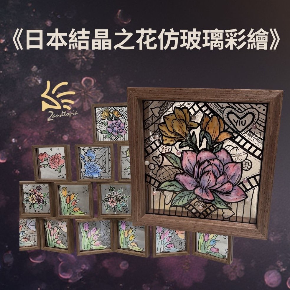 心靈藝術班《日本結晶之花仿玻璃彩繪》