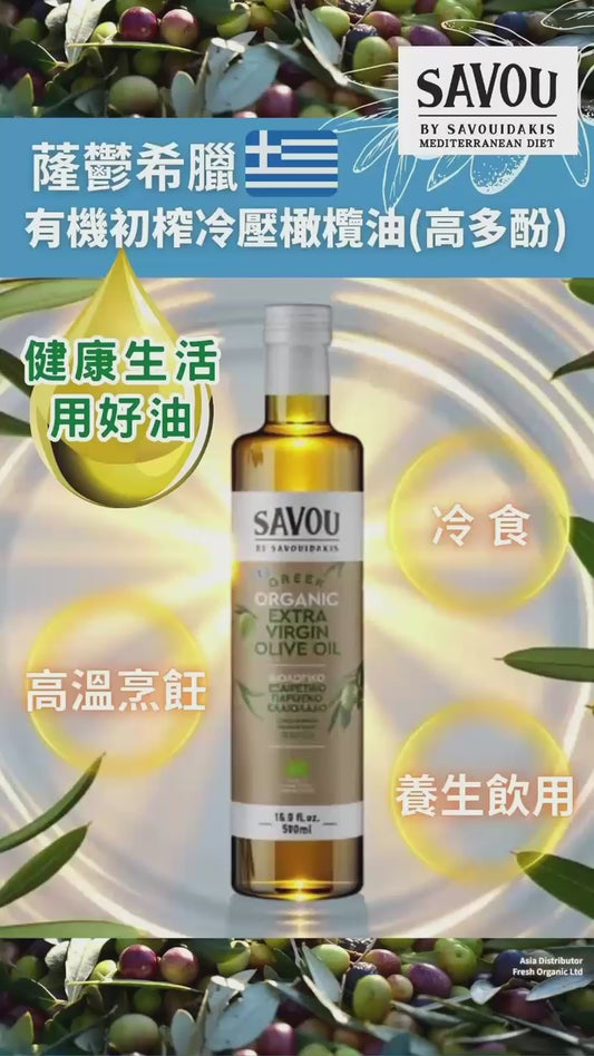 SAVOU 薩鬱有機特級初榨冷壓橄欖油(高多酚) | 500ml