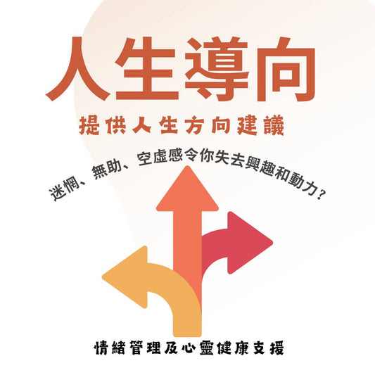 人生導向
