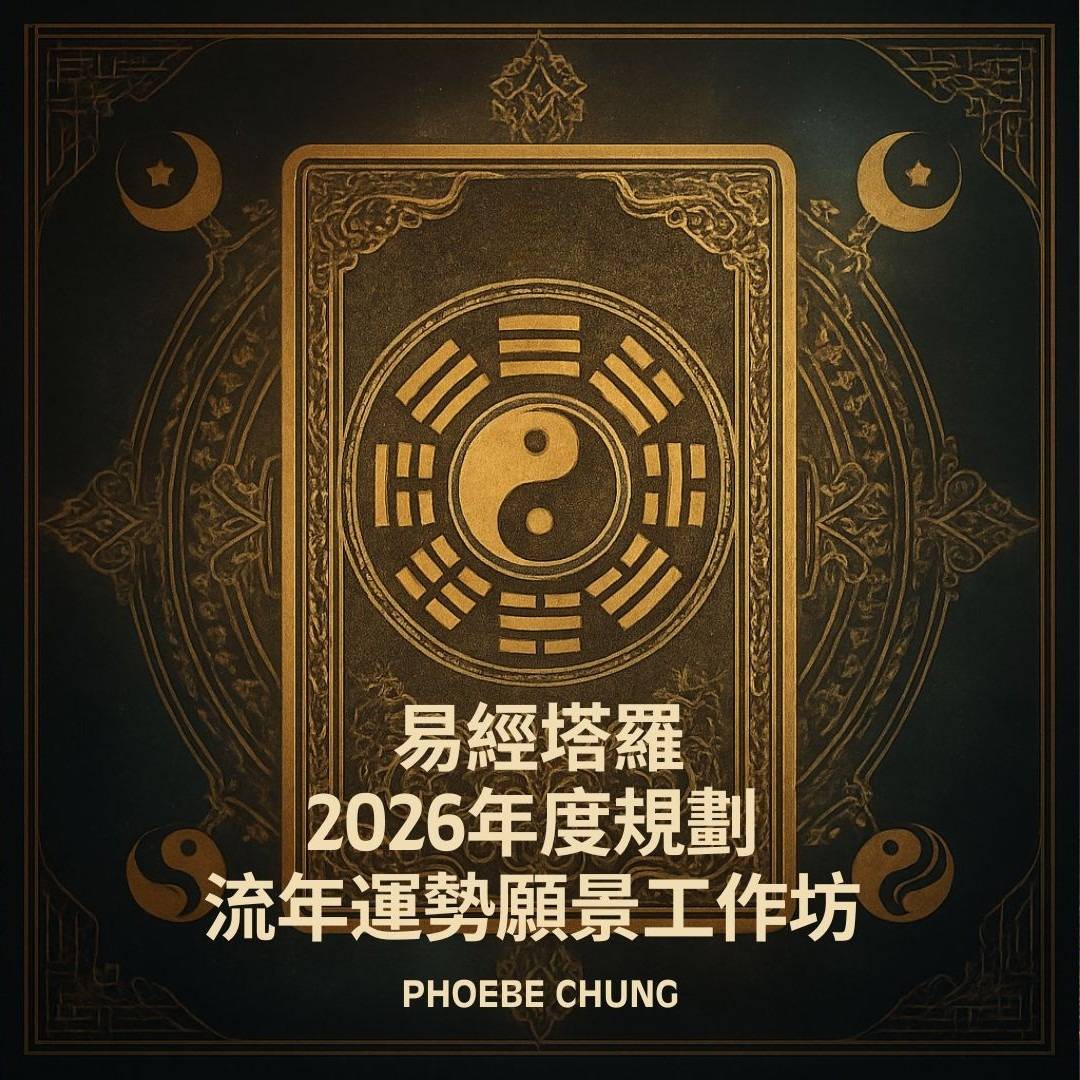 易經塔羅流年工作坊