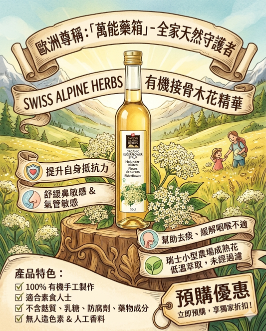 SWISS ALPINE HERBS 有機接骨木花精華 | 500ml (預購，8月下旬到達，或會有所延誤)