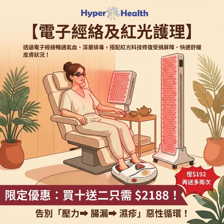 【門市服務】電子經絡及紅光護理雙效修復療程