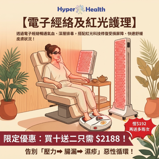【門市服務】電子經絡及紅光護理雙效修復療程